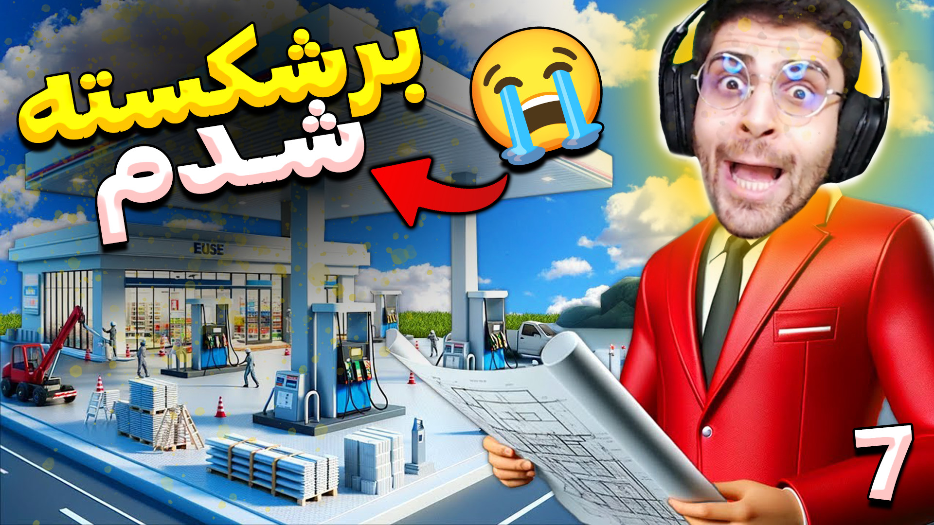 شبیه ساز پمپ بنزین 2 (پارت 7)...