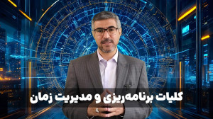 مدیریت زمان  مقدمه