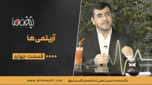 آریتمی ها
