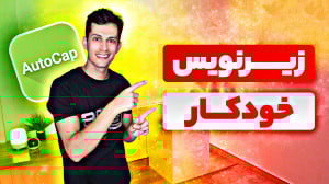 اضافه کردن زیرنویس روی ویدیو ب...