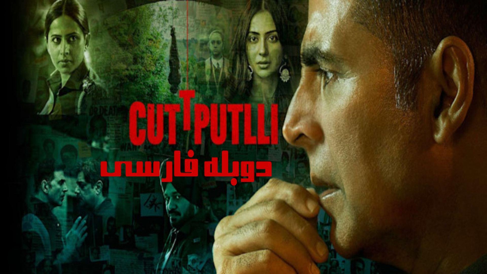 فیلم هندی عروسک خیمه شب بازی Cuttputlli 2022 دوبله فارسی زمان7504ثانیه