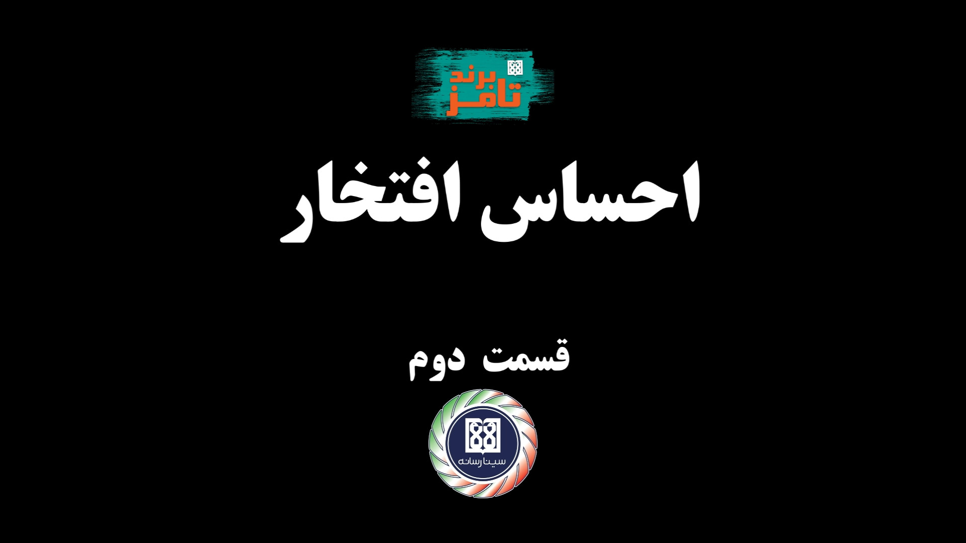 تامز برند: احساس غرور و افتخار...