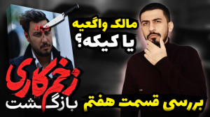 بررسی قسمت هفتم زخم کاری ۲  ما...