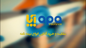 آپا بیمه انتخاب شایسته ها
