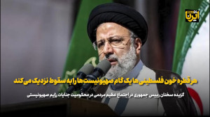 رییسی: هر قطره خون فلسطینی ها یک گام صهیونیست ها را به سقوط نزدیک می کند رییسی: هر قطره خون فلسطینی ها یک گام صهیونیست ها را به سقوط نزدیک می کند