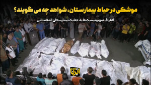 موشکی در حیاط بیمارستان، شواهد چه می گویند؟ موشکی در حیاط بیمارستان، شواهد چه می گویند؟
