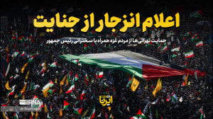اعلام انزجار از جنایت اعلام انزجار از جنایت