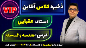 کلاس آنلاین VIPهندسه وگسسته کن...