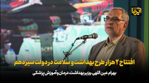 افتتاح ۲ هزار طرح بهداشت و سلامت در دولت سیزدهم افتتاح ۲ هزار طرح بهداشت و سلامت در دولت سیزدهم