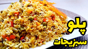 پلو سبزیجات ، غذایی خوشمزه و م...