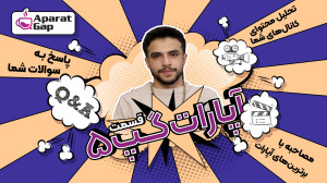 برای قسمت پنجم آپارات گپ آماده...