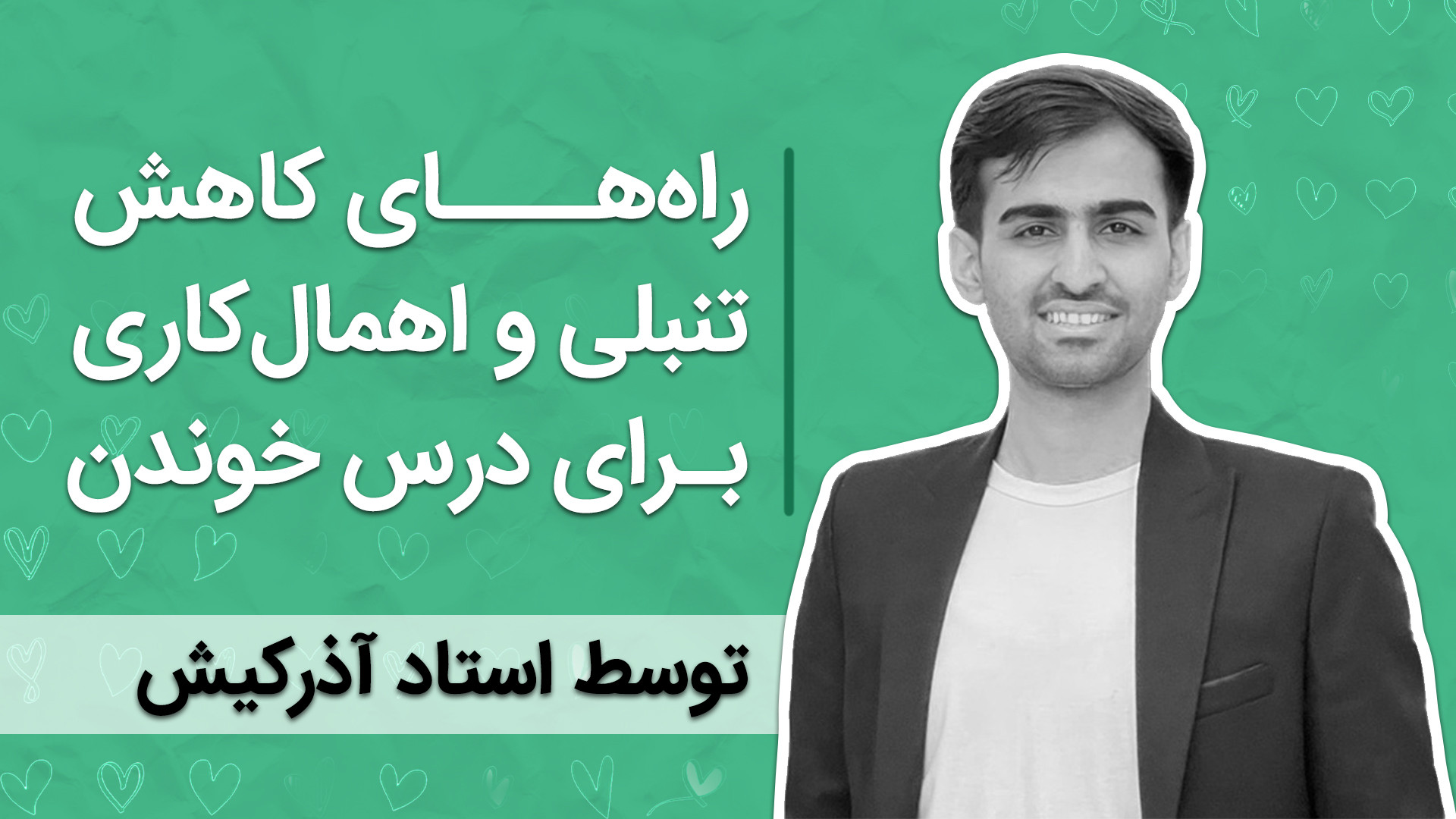 راهکارهای کاهش تنبلی برای درس...