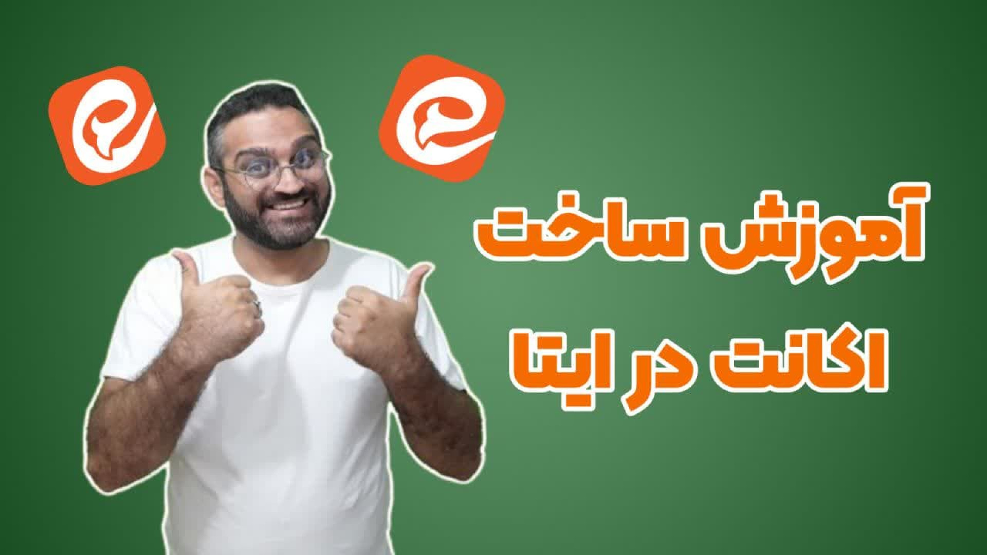 آموزش ساخت اکانت در پیام رسان ایتا