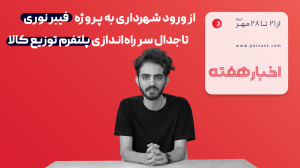 از ورود شهرداری به پروژه فیبر نوری تا جدال سر راه اندازی پلتفرم توزیع کالا از ورود شهرداری به پروژه فیبر نوری تا جدال سر راه اندازی پلتفرم توزیع کالا