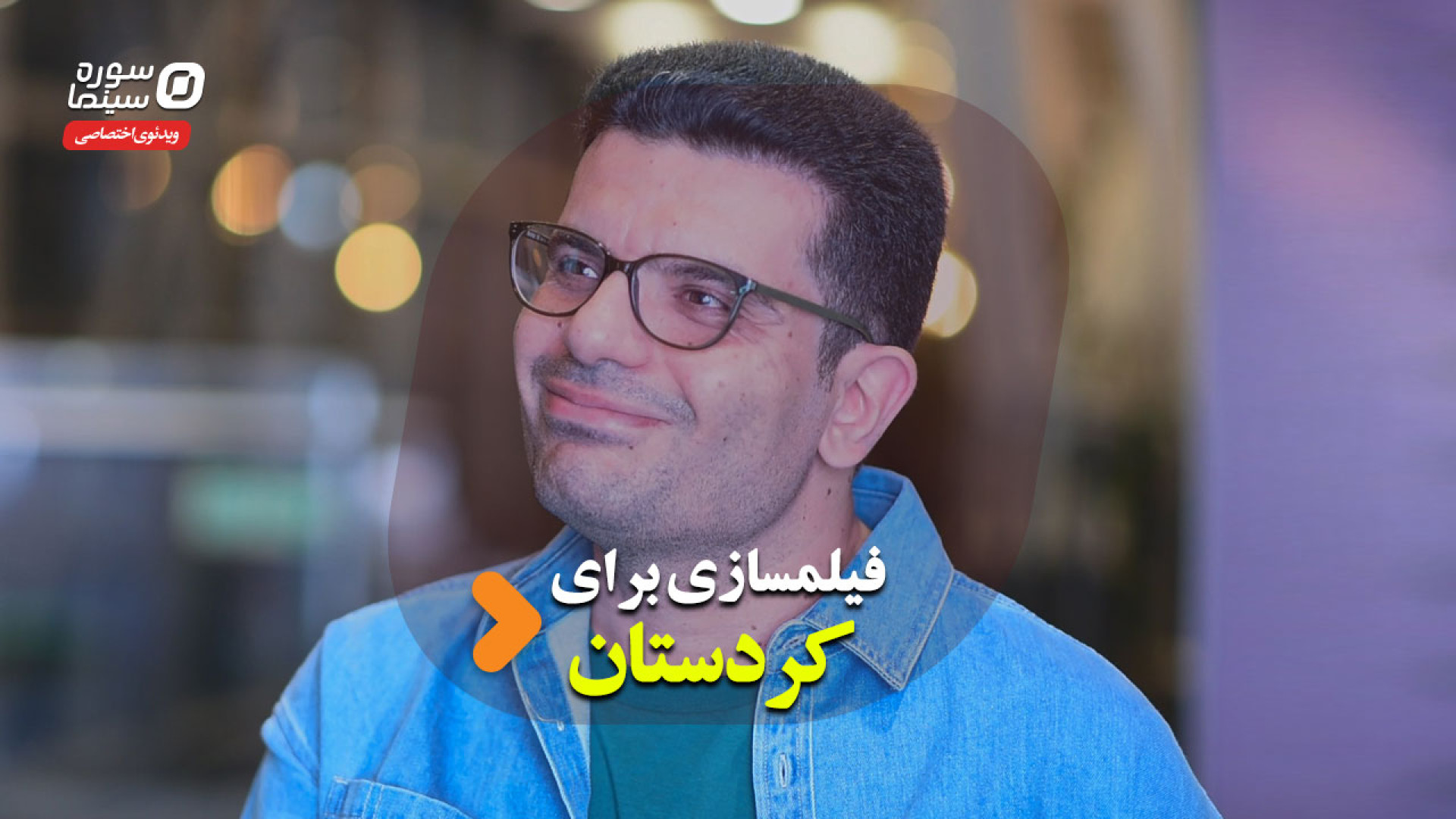 فیلمسازی برای کردستان