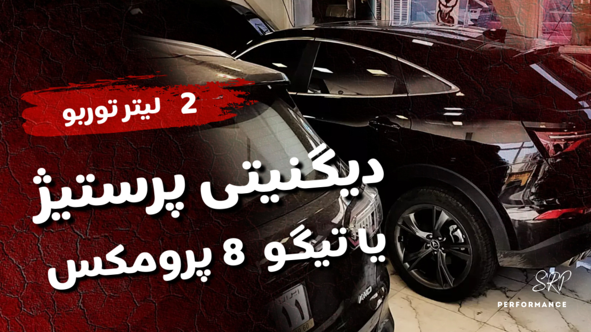 دیگنیتی پرستیژ یا تیگو 8پرو؟