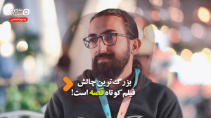 بزرگترین چالش فیلم کوتاه قصه...