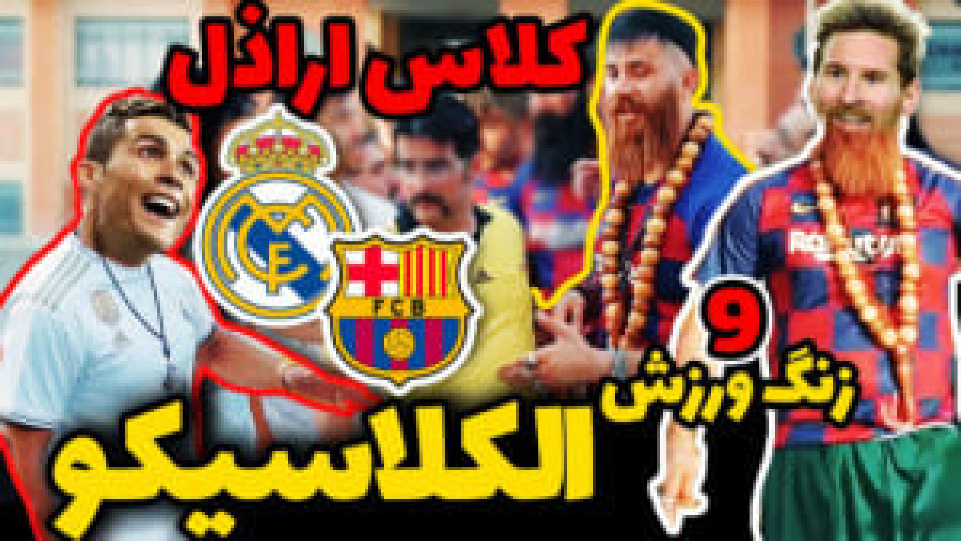 طنز زنگ آخر  زنگ ورزش و الکلاس...