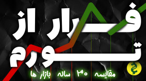 چگونه از تورم فرار کنیم؟ مقایس...