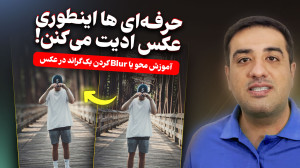 آموزش فتوشاپ: تار کردن پس زمین...