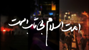 نماهنگ | امت اسلام بی تاب است نماهنگ | امت اسلام بی تاب است