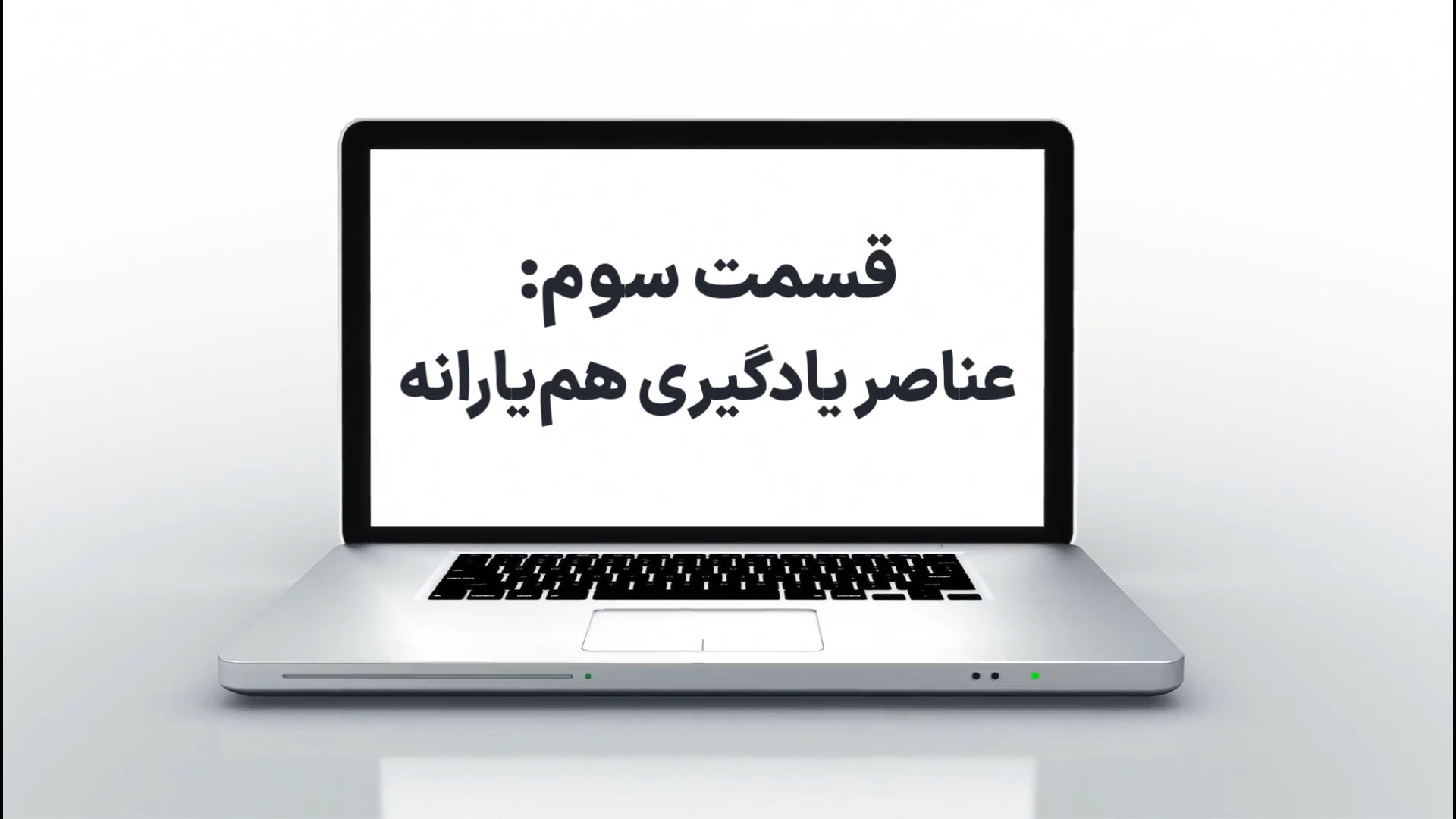 عناصر یادگیری مشارکتی