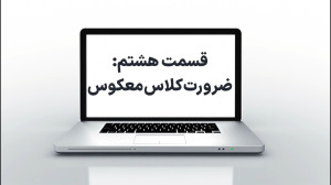 ضرورت کلاس معکوس