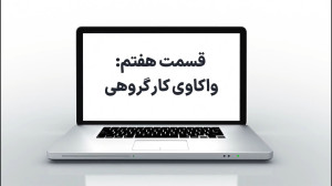 واکاوی کار گروهی