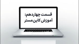 آموزش اپلیکیشین کاین مستر