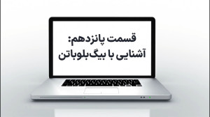 آموزش پلتفرم بیگبلوباتن