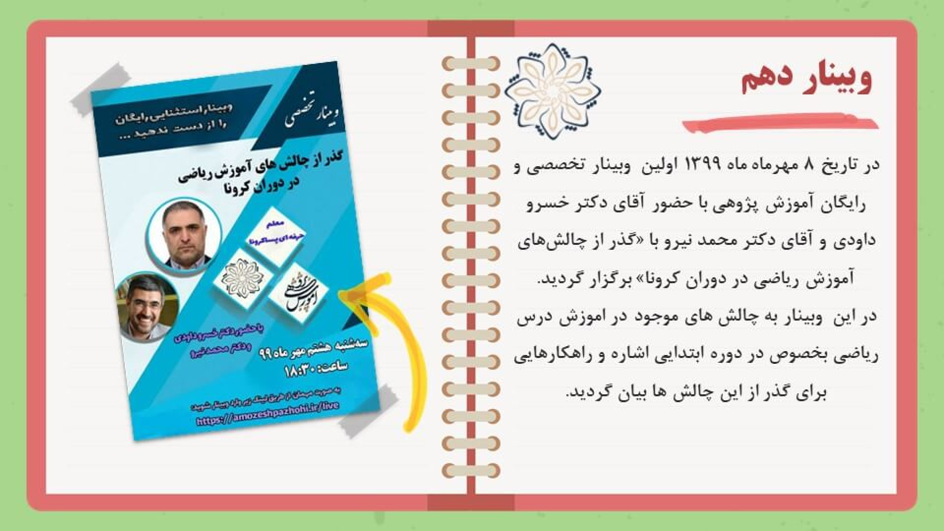 گذر از چالش&zwnj;های آموزش ریا...