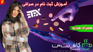 آموزش ثبت نام در صرافی تریتکس...