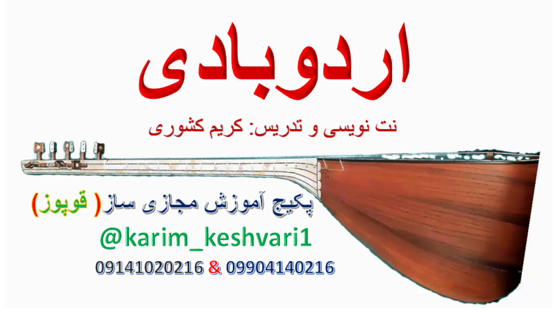 آموزش نوازندگی قوپوز(اردوبادی...