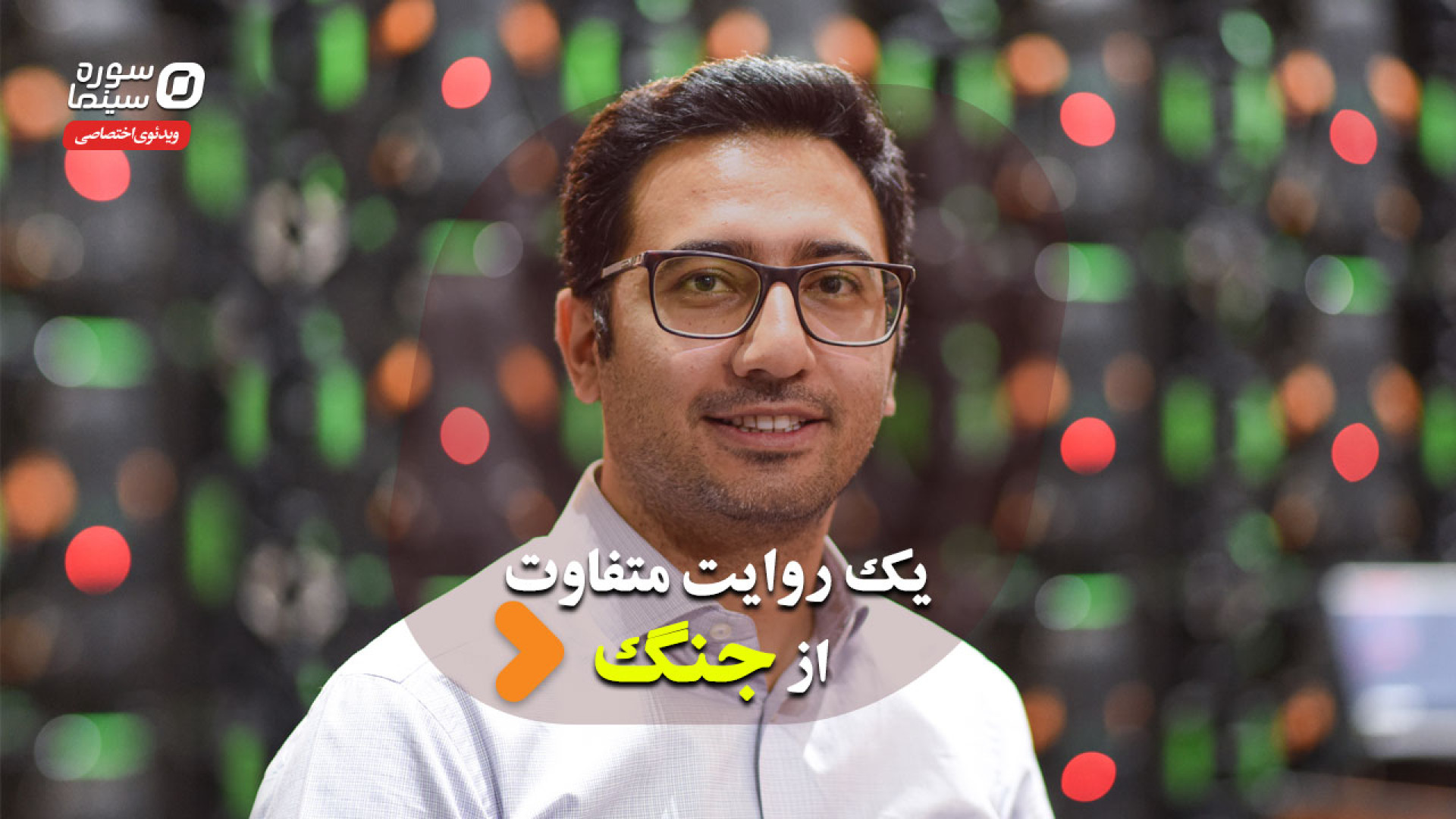 یک روایت متفاوت از جنگ