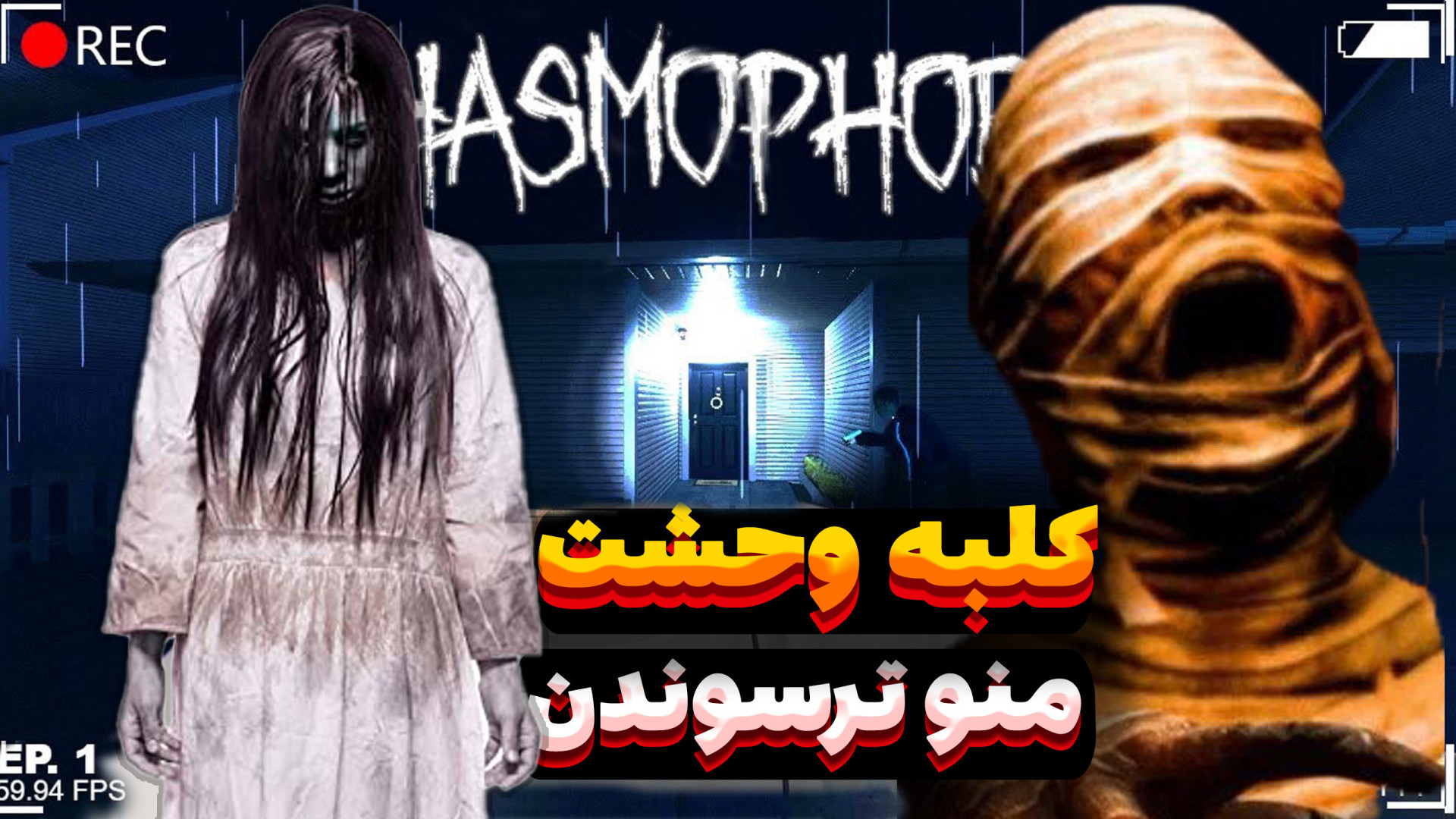 تنهایی رفتم کلبه وحشت بچه ها م...