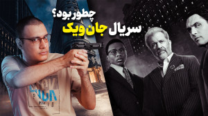 نقد سریال کانتیننتال | ارزش دی...