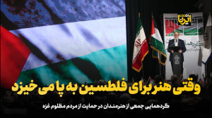 وقتی هنر برای فلسطین به پا می خیزد وقتی هنر برای فلسطین به پا می خیزد