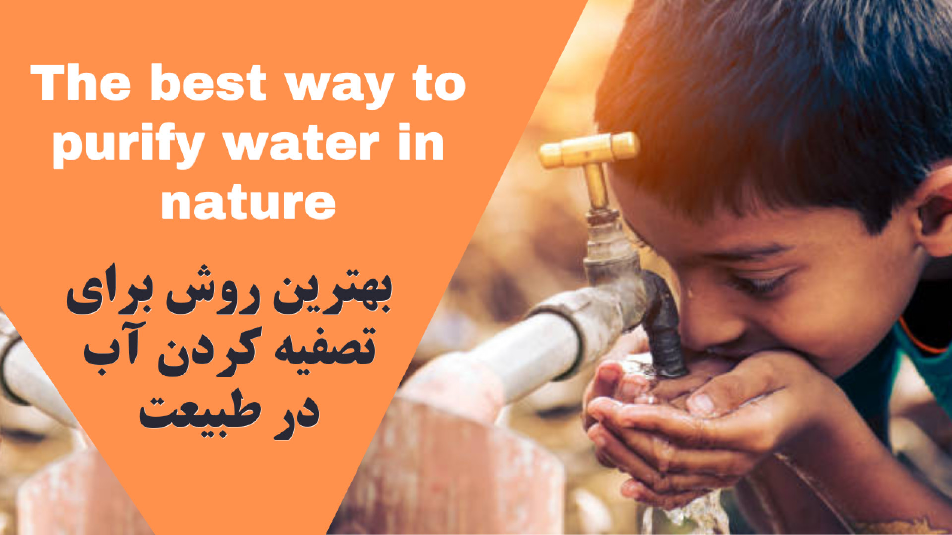 قدیمی‌ترین روش تصفیه آب در طبی...