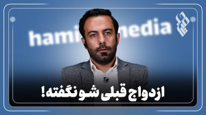ازدواج قبلی شو نگفته!