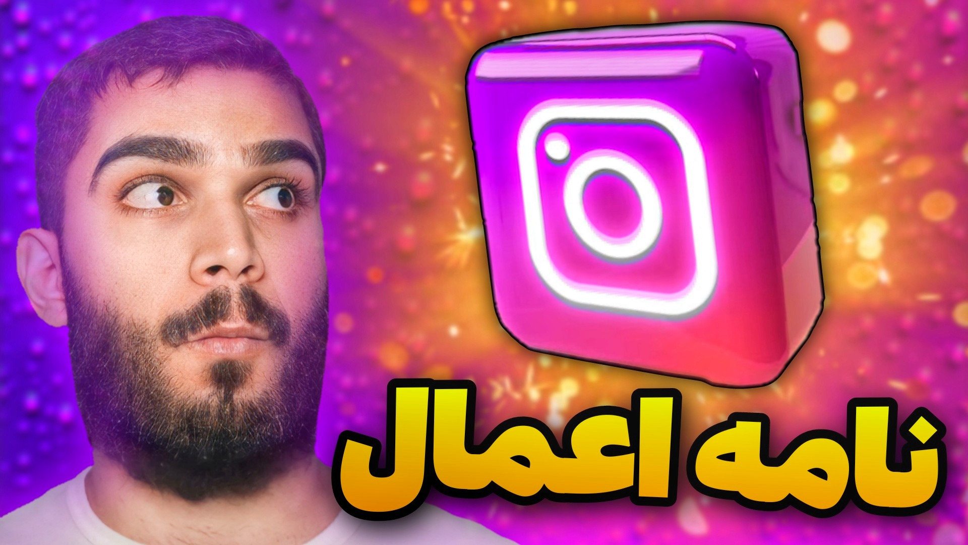 نامه اعمال اینستاگرام : اکسس د...