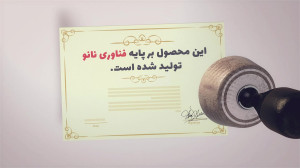 راهنمای اخذ گواهینامه نانومقیاس برای محصولات مبتنی بر فناوری نانو راهنمای اخذ گواهینامه نانومقیاس برای محصولات مبتنی بر فناوری نانو