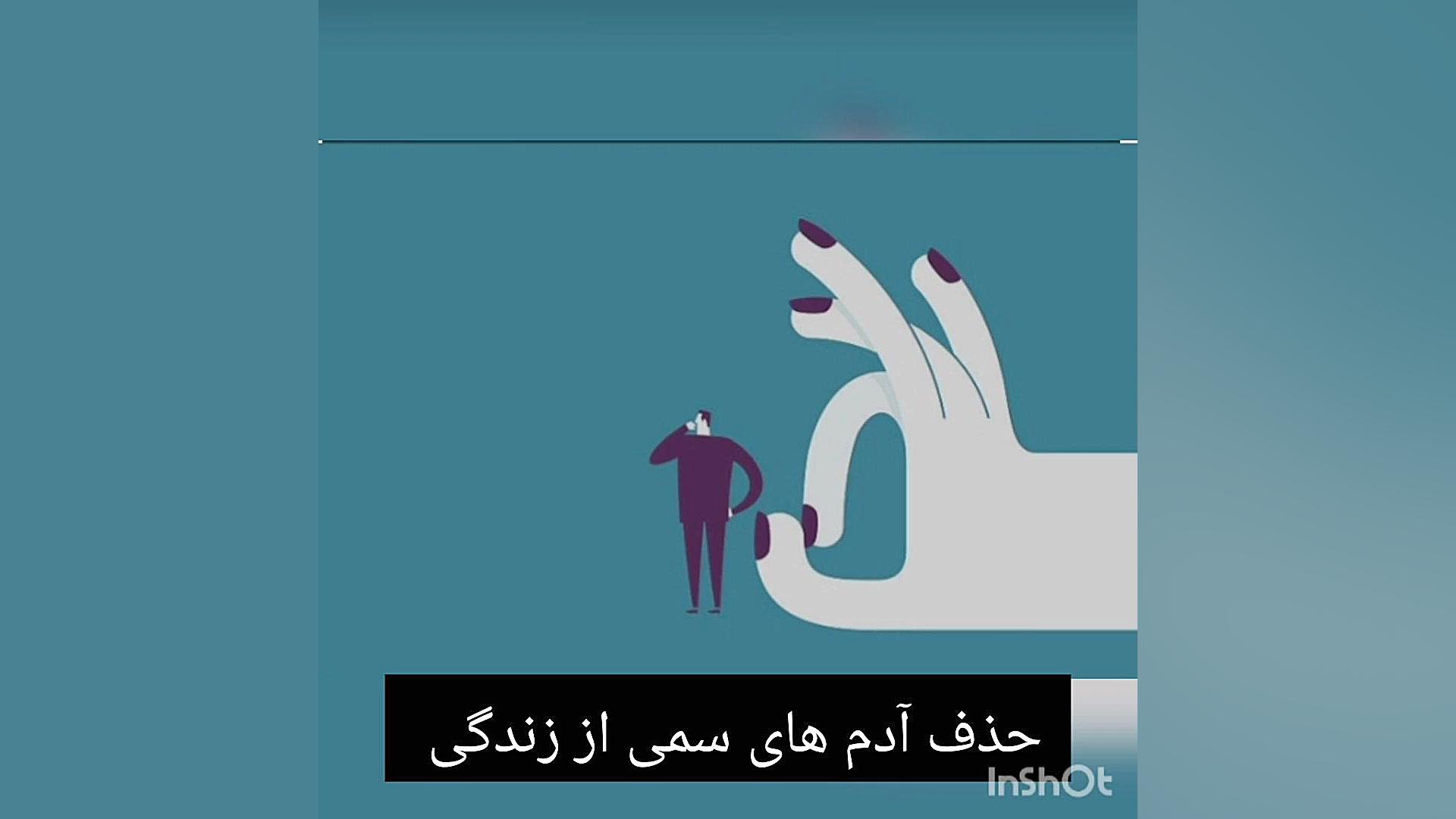 حذف انسانهای سمی از زندگی