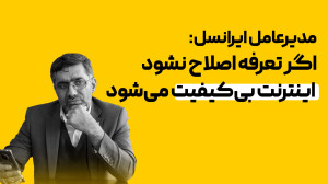 مدیرعامل ایرانسل: اگر تعرفه اصلاح نشود، اینترنت بی کیفیت می شود مدیرعامل ایرانسل: اگر تعرفه اصلاح نشود، اینترنت بی کیفیت می شود