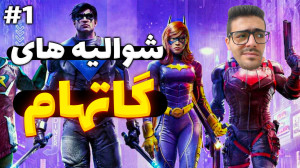 سرنوشت شوالیه گاتهام! اما با د...