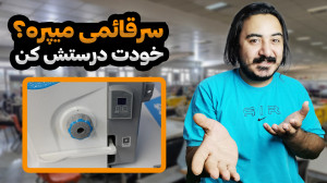 آموزش تعمیر پریدن سرقائمی راست...