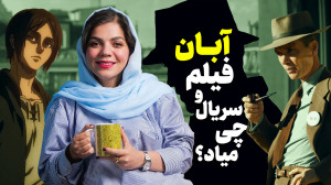 فیلم، سریال و انیمه جدید برای...