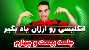 آموزش زبان سطح پایه  جلسه بیست...