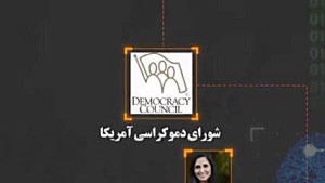 حضور نیلوفر حامدی در دوره های آموزشی موسسه شورای دموکراسی آمریکا حضور نیلوفر حامدی در دوره های آموزشی موسسه شورای دموکراسی آمریکا