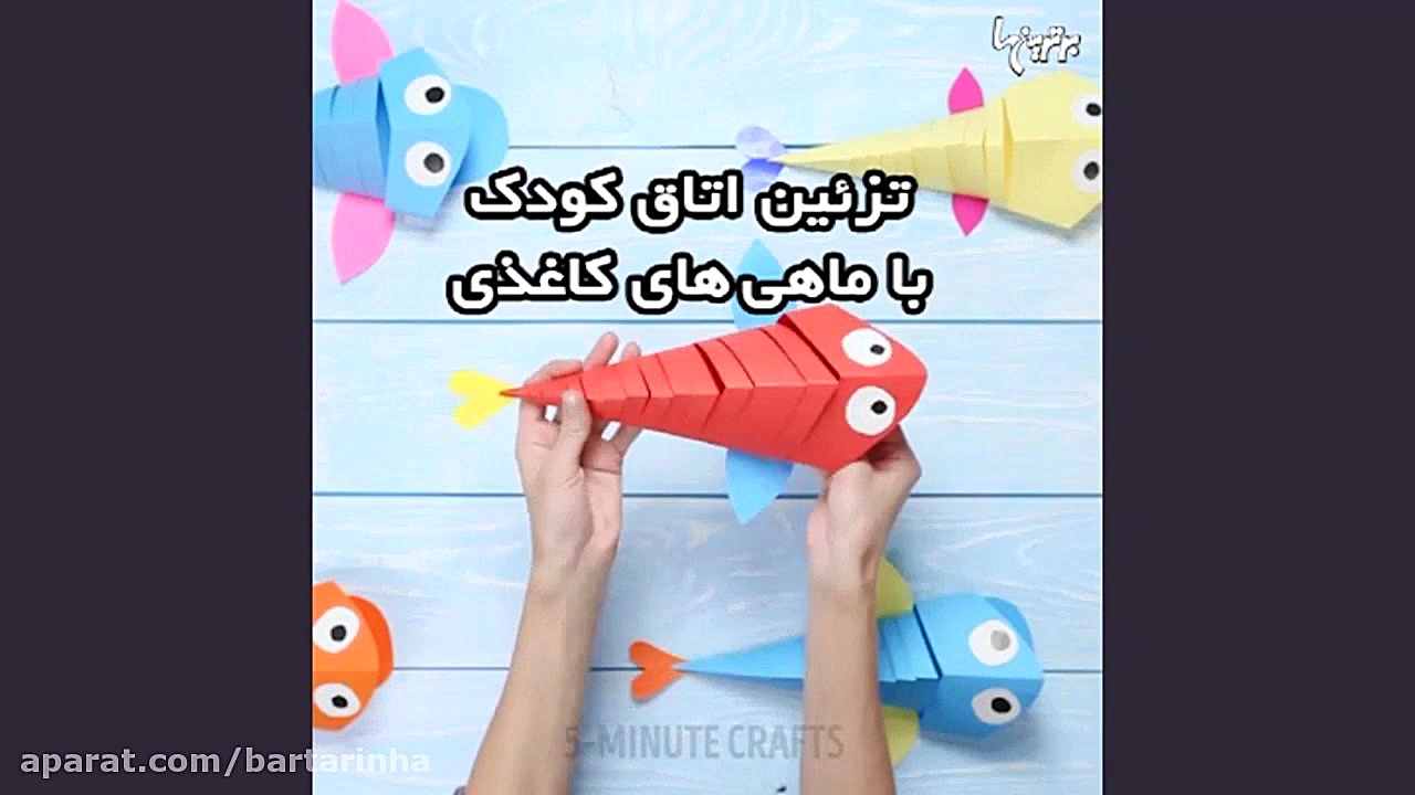 تزئین اتاق کودک با ماهی های کا...