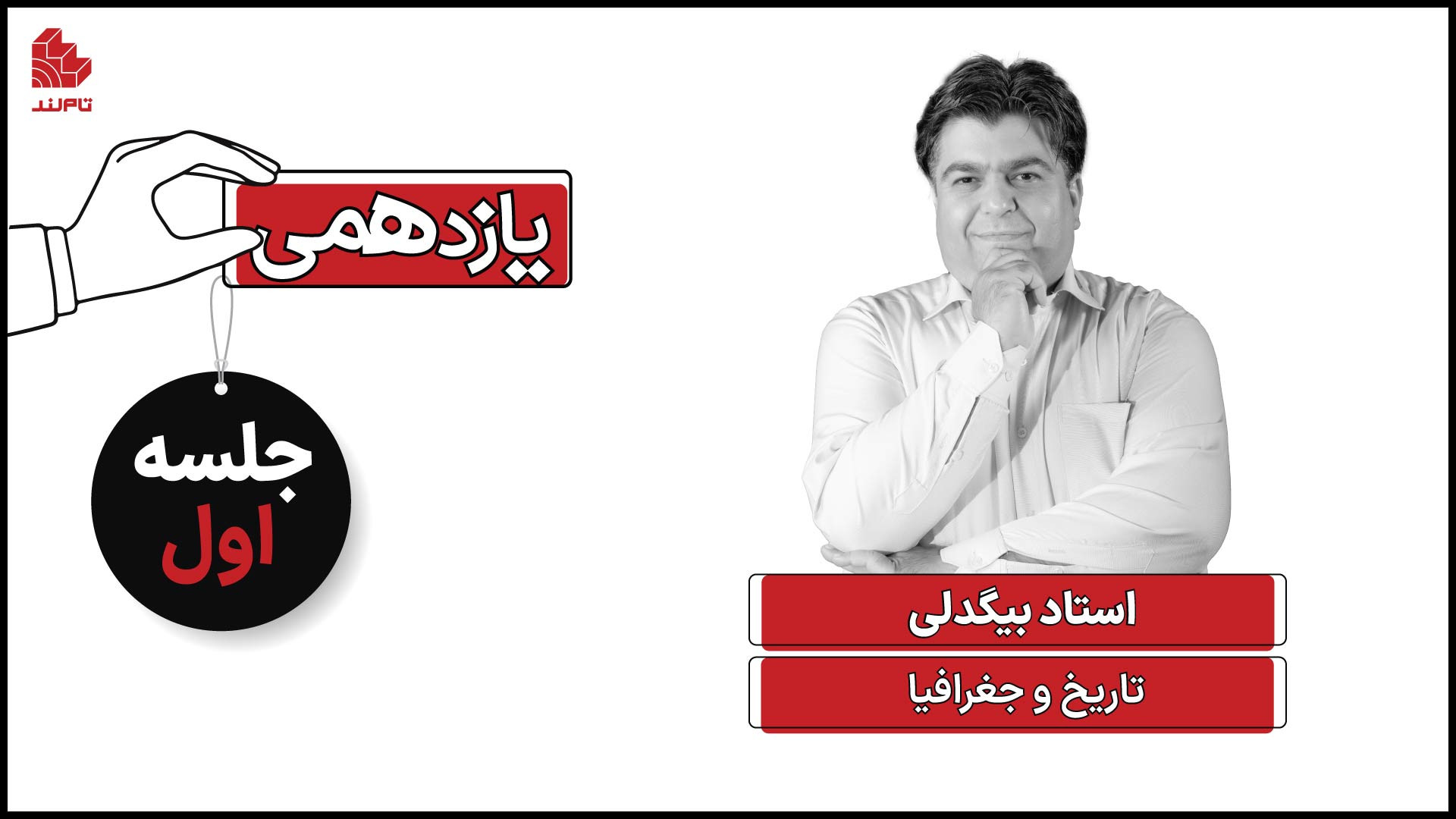 ویدئو جلسه اول کلاس تاریخ و جغ...